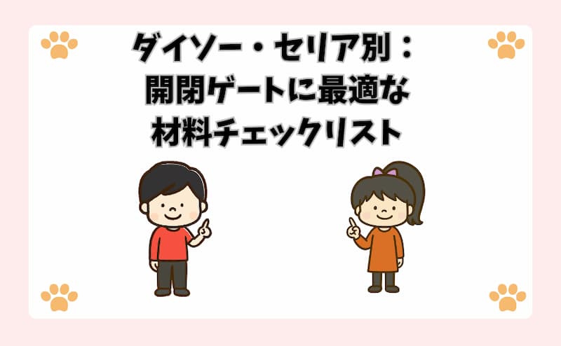 ダイソー・セリア別：開閉ゲートに最適な材料チェックリスト