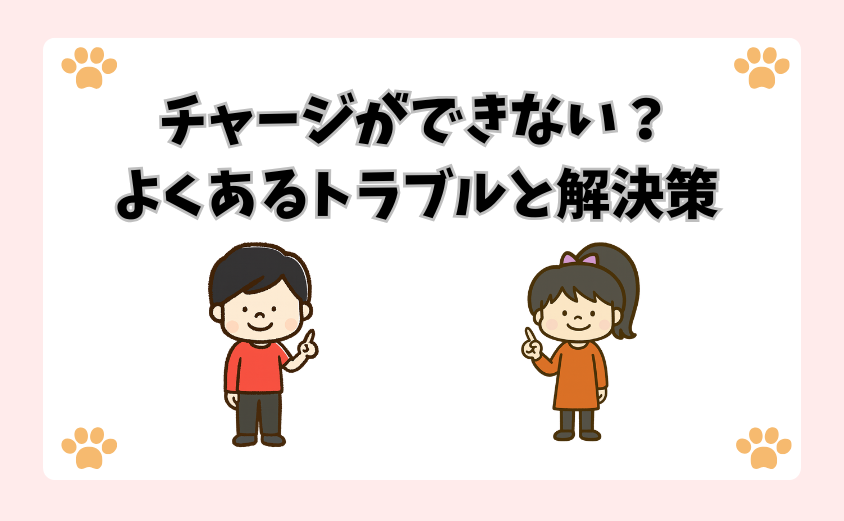 チャージができない？よくあるトラブルと解決策