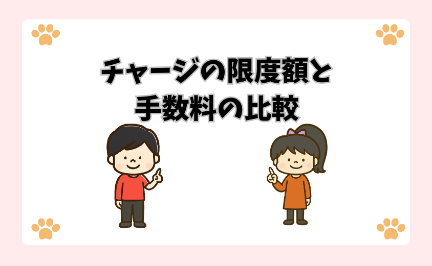 チャージの限度額と手数料の比較