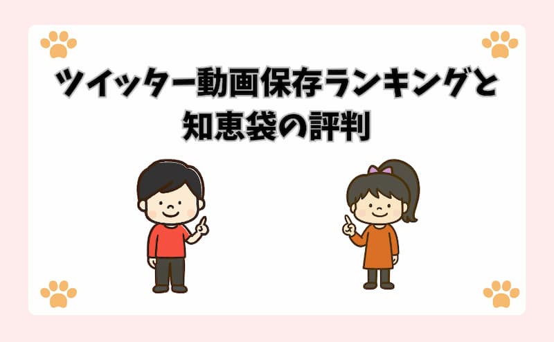 ツイッター動画保存ランキングと知恵袋の評判