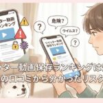 ツイッター動画保存ランキングは安全？知恵袋の口コミから分かったリスクと対策
