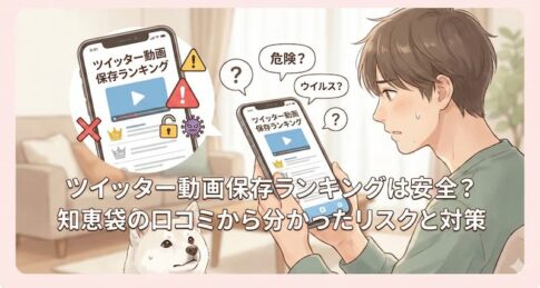 ツイッター動画保存ランキングは安全？知恵袋の口コミから分かったリスクと対策