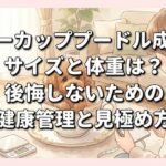 ティーカッププードル成犬のサイズと体重は？後悔しないための健康管理と見極め方