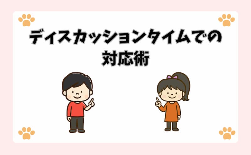 ディスカッションタイムでの対応術