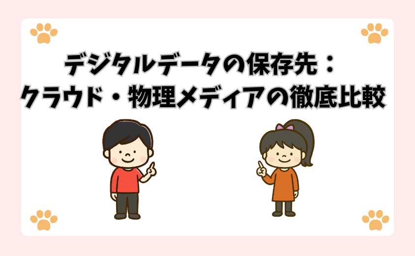 デジタルデータの保存先：クラウド・物理メディアの徹底比較