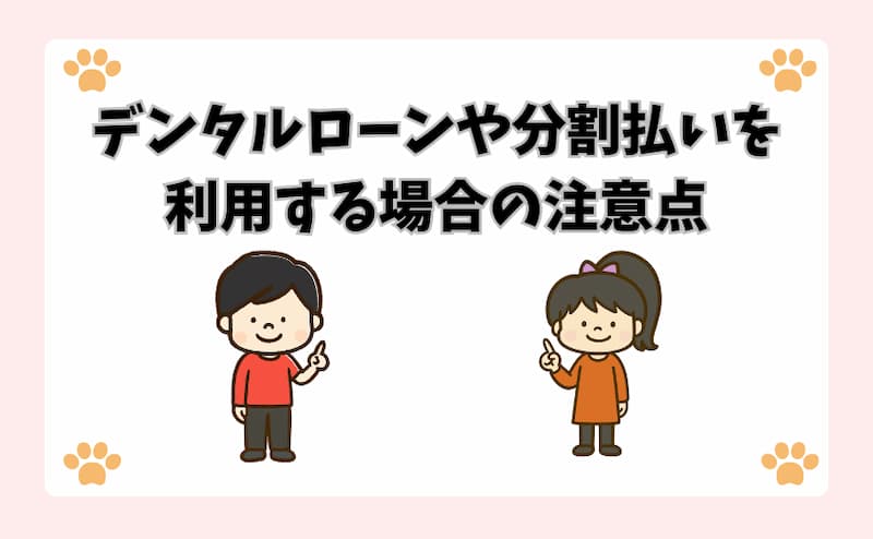 デンタルローンや分割払いを利用する場合の注意点