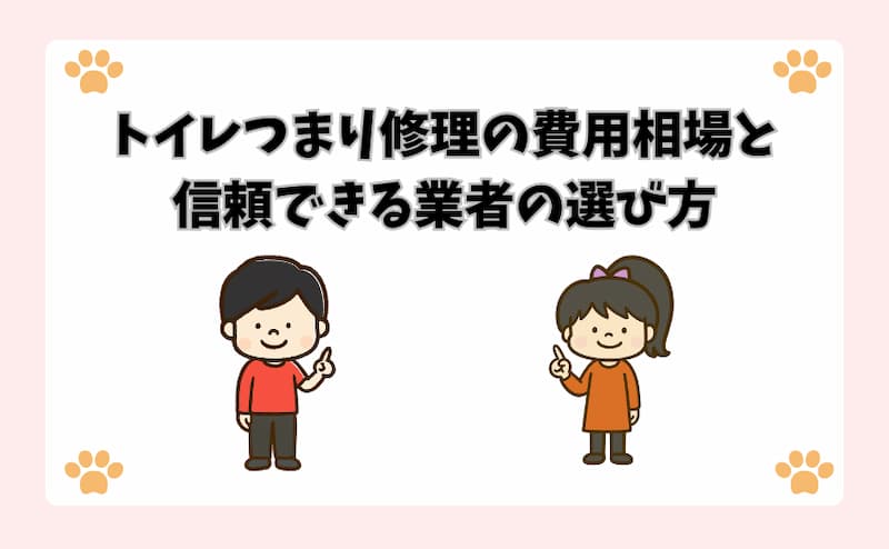 トイレつまり修理の費用相場と信頼できる業者の選び方