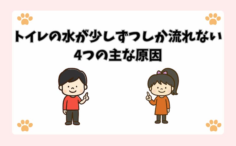 トイレの水が少しずつしか流れない4つの主な原因