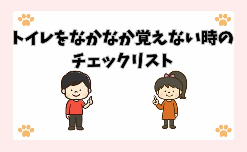 トイレをなかなか覚えない時のチェックリスト