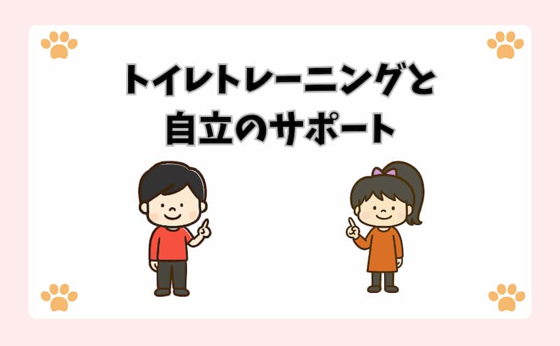 トイレトレーニングと自立のサポート