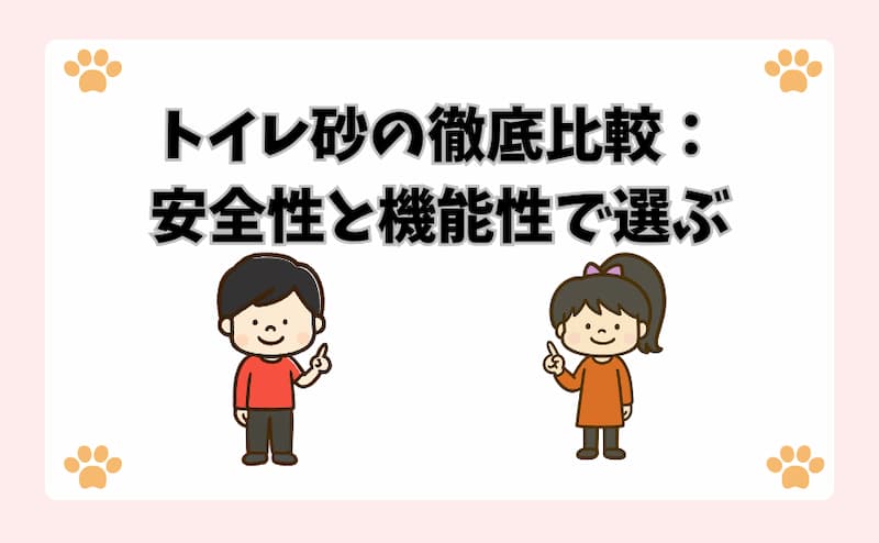 トイレ砂の徹底比較：安全性と機能性で選ぶ