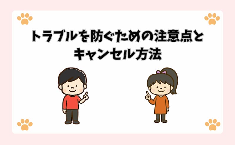 トラブルを防ぐための注意点とキャンセル方法