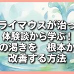 ドライマウスが治った体験談から学ぶ！口の渇きを根本から改善する方法