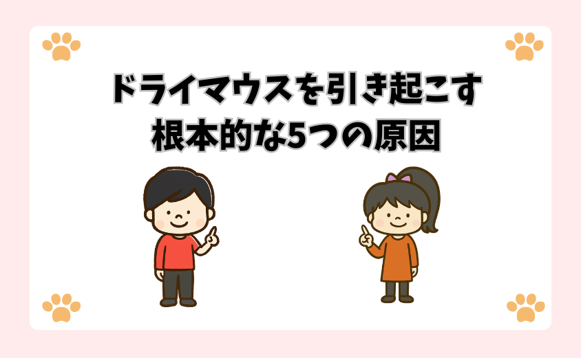 ドライマウスを引き起こす根本的な5つの原因