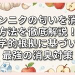 ニンニクの匂いを消す方法を徹底解説！科学的根拠に基づいた最強の消臭対策