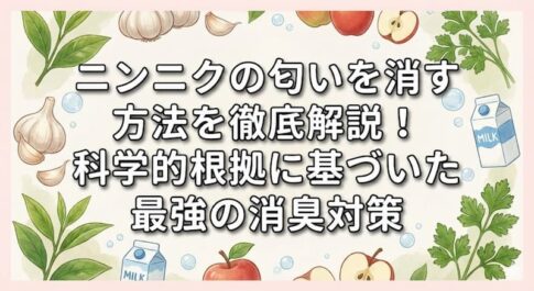 ニンニクの匂いを消す方法を徹底解説！科学的根拠に基づいた最強の消臭対策