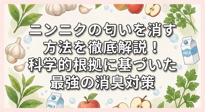 ニンニクの匂いを消す方法を徹底解説！科学的根拠に基づいた最強の消臭対策