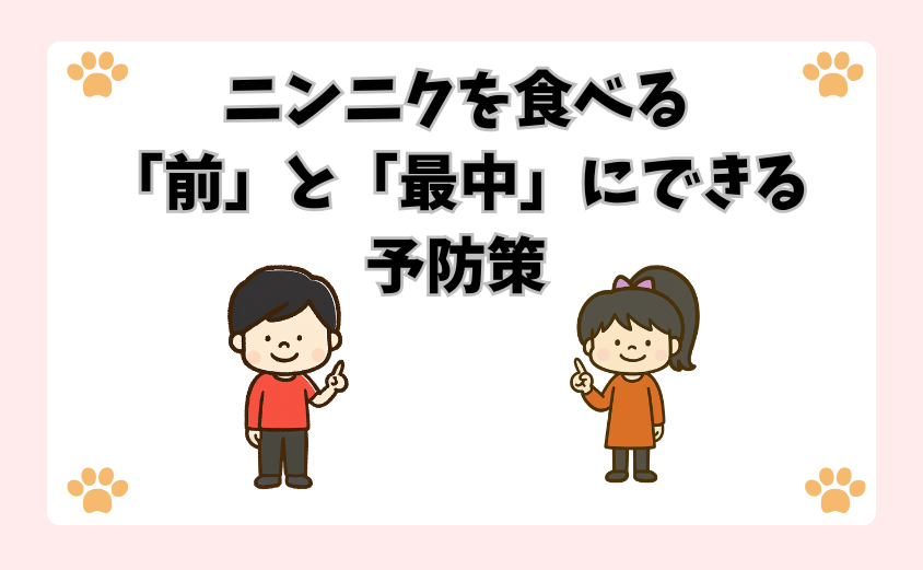 ニンニクを食べる「前」と「最中」にできる予防策