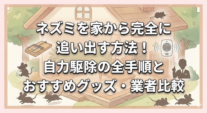 ネズミを家から完全に追い出す方法！自力駆除の全手順とおすすめグッズ・業者比較