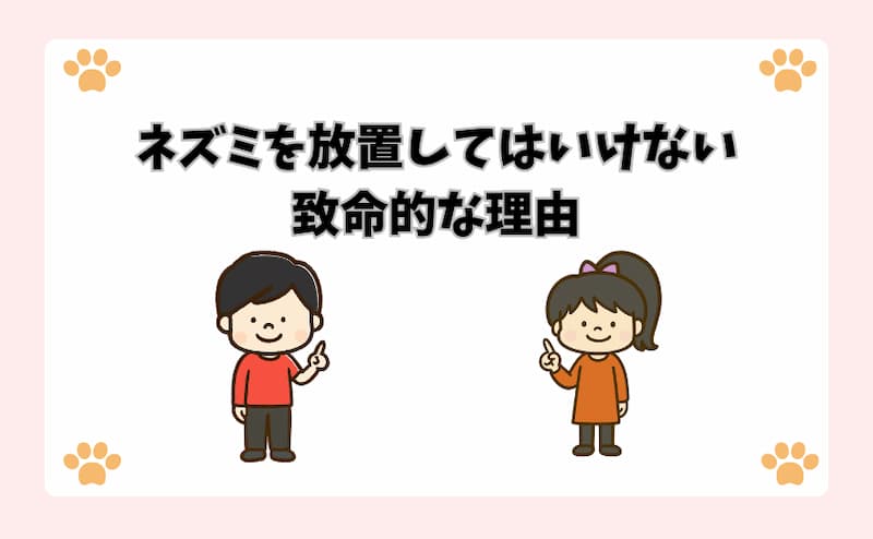 ネズミを放置してはいけない致命的な理由