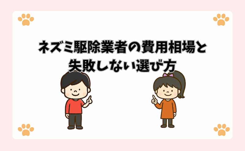 ネズミ駆除業者の費用相場と失敗しない選び方
