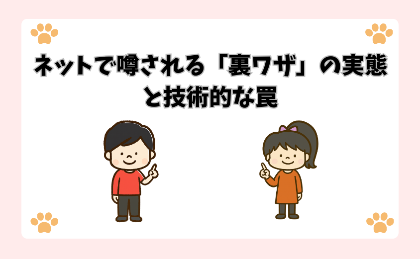 ネットで噂される「裏ワザ」の実態と技術的な罠