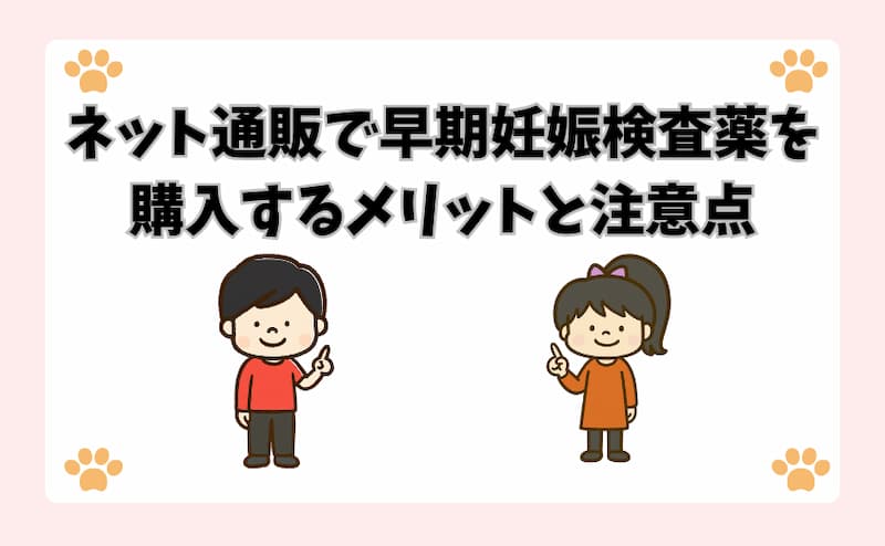 ネット通販で早期妊娠検査薬を購入するメリットと注意点