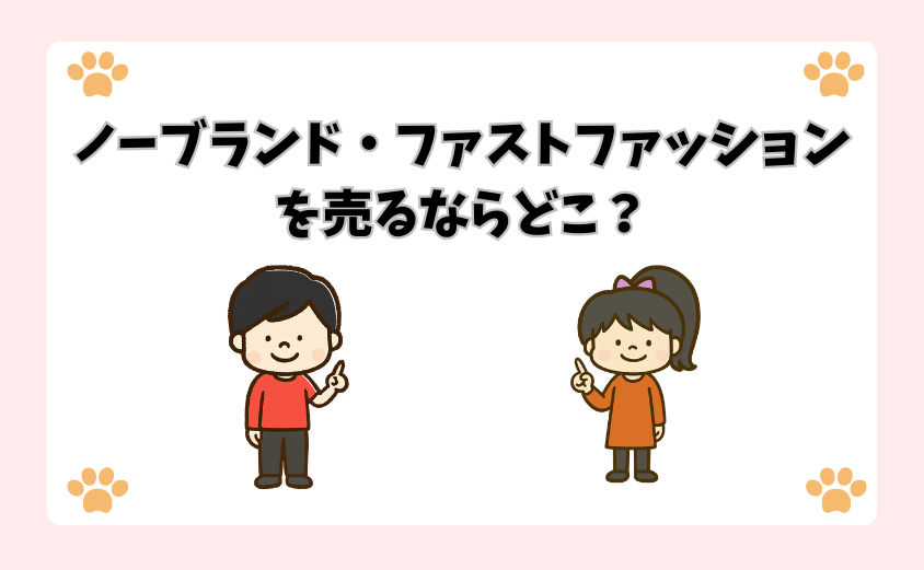 ノーブランド・ファストファッションを売るならどこ？