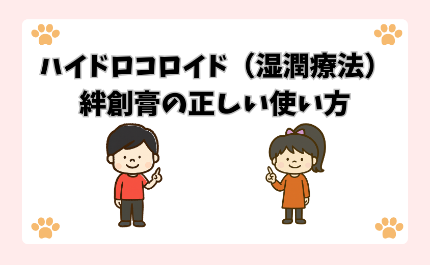 ハイドロコロイド（湿潤療法）絆創膏の正しい使い方