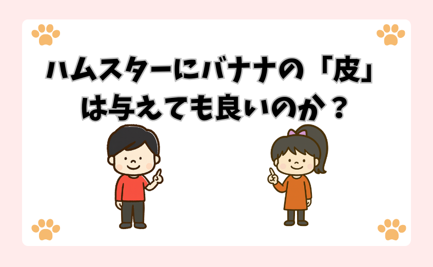 ハムスターにバナナの「皮」は与えても良いのか？