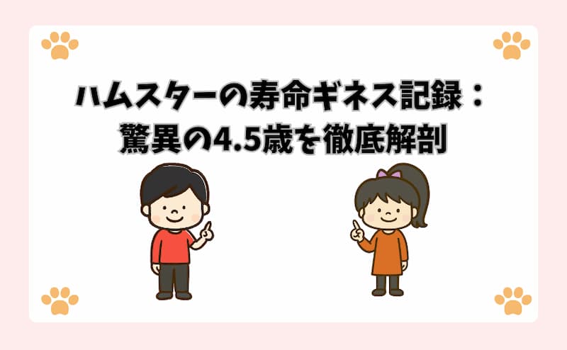 ハムスターの寿命ギネス記録：驚異の4.5歳を徹底解剖