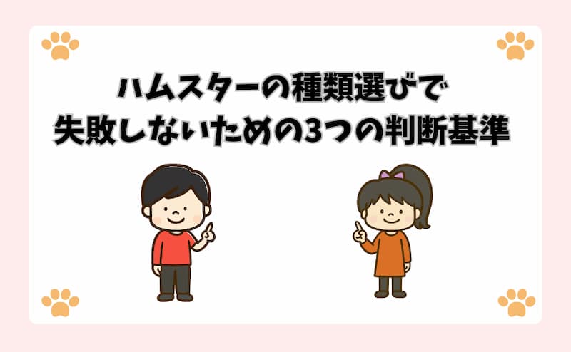 ハムスターの種類選びで失敗しないための3つの判断基準
