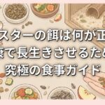 ハムスターの餌は何が正解？健康で長生きさせるための究極の食事ガイド