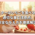 ハムスターはいちごを食べられる？適切な量と注意点、安全な与え方を徹底解説