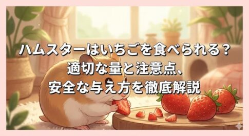 ハムスターはいちごを食べられる？適切な量と注意点、安全な与え方を徹底解説