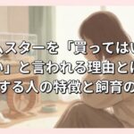 ハムスターを「買ってはいけない」と言われる理由とは？後悔する人の特徴と飼育の現実