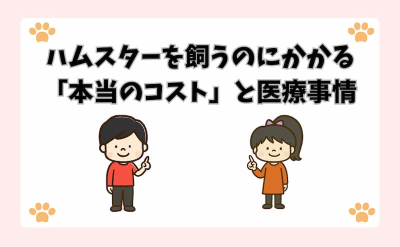 ハムスターを飼うのにかかる「本当のコスト」と医療事情
