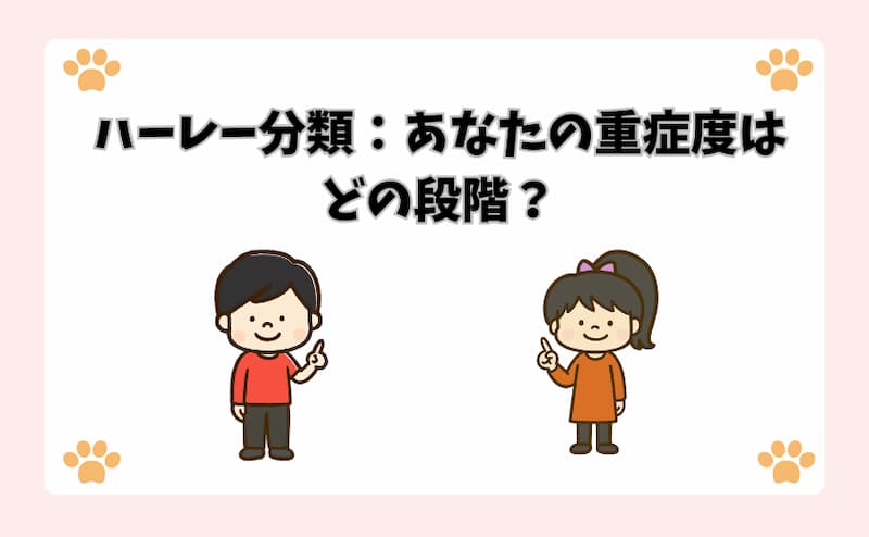 ハーレー分類：あなたの重症度はどの段階？