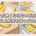 バナナが黒くならない保存方法！10日以上鮮度を保つプロの裏技