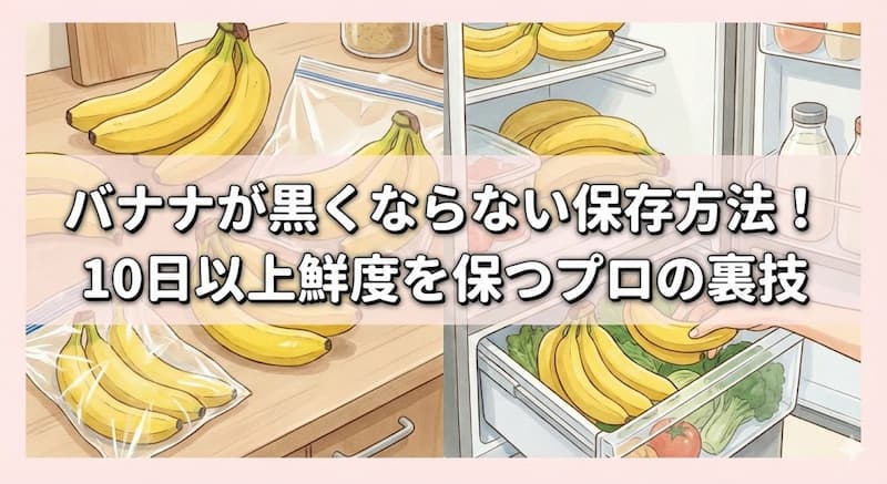 バナナが黒くならない保存方法！10日以上鮮度を保つプロの裏技