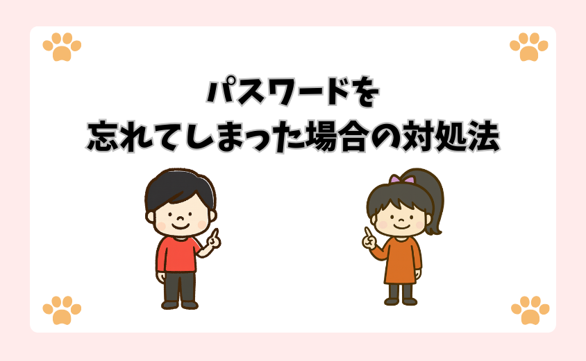 パスワードを忘れてしまった場合の対処法