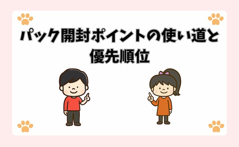 パック開封ポイントの使い道と優先順位
