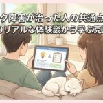 パニック障害が治った人の共通点とは？知恵袋のリアルな体験談から学ぶ克服のヒント