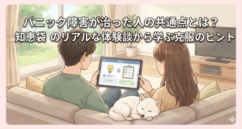 パニック障害が治った人の共通点とは？知恵袋のリアルな体験談から学ぶ克服のヒント