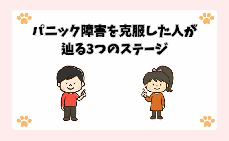 パニック障害を克服した人が辿る3つのステージ