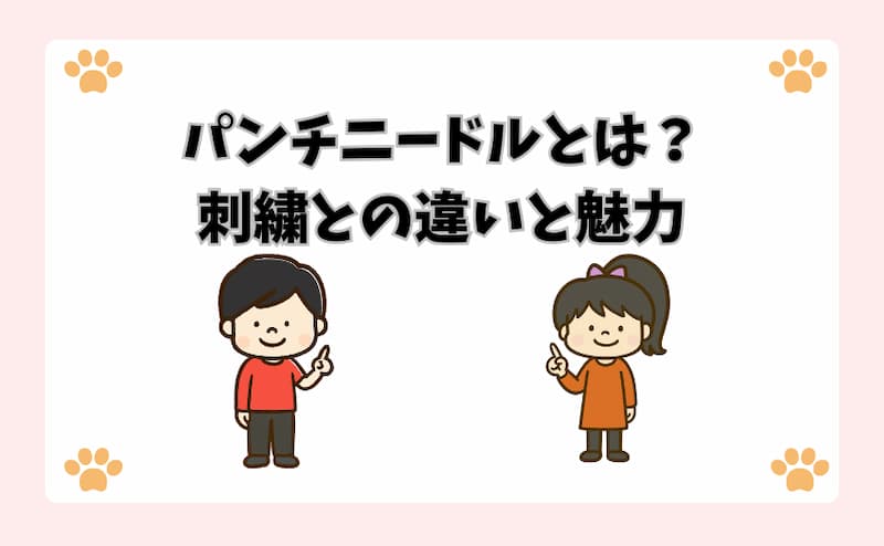 パンチニードルとは？刺繍との違いと魅力