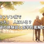 パーキンソン病で「治った」人はいる？知恵袋の体験談と医学的寛解の真実
