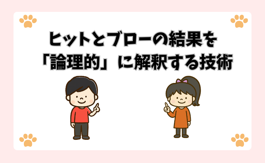 ヒットとブローの結果を「論理的」に解釈する技術