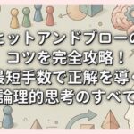 ヒットアンドブローのコツを完全攻略！最短手数で正解を導く論理的思考のすべて