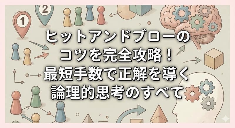 ヒットアンドブローのコツを完全攻略！最短手数で正解を導く論理的思考のすべて